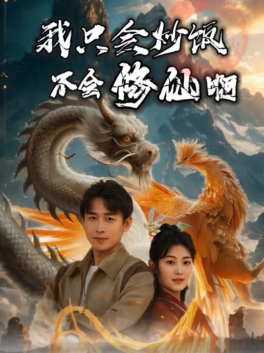 我只会炒饭不会修仙啊封面