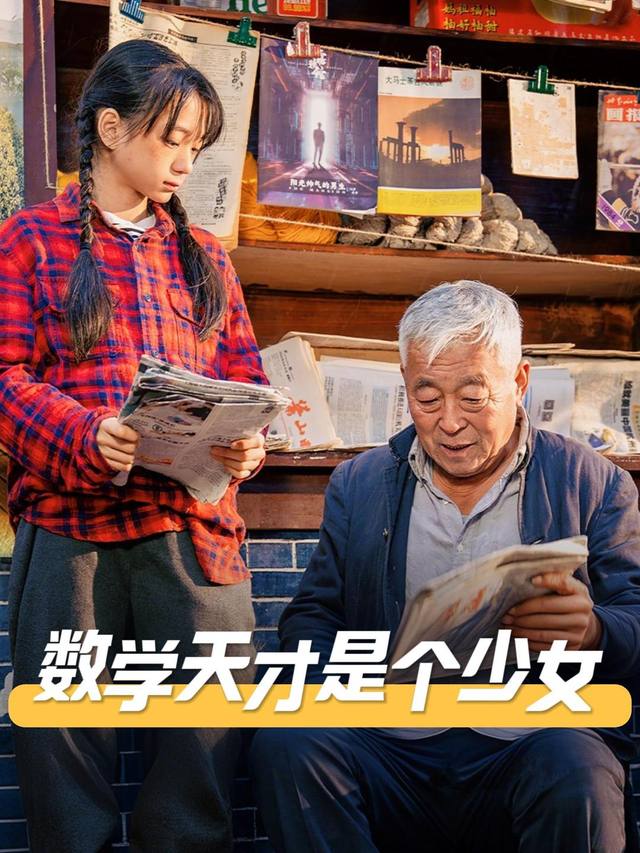 数学天才是个少女封面
