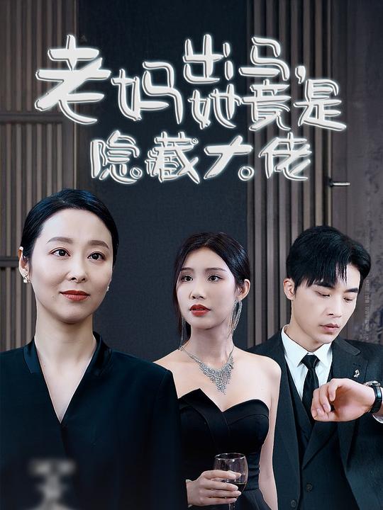 老妈出马,她竟是隐藏大佬封面