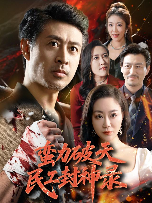 蛮力破天民工封神录封面