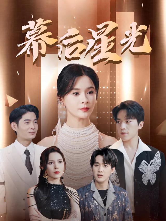 幕后星光封面