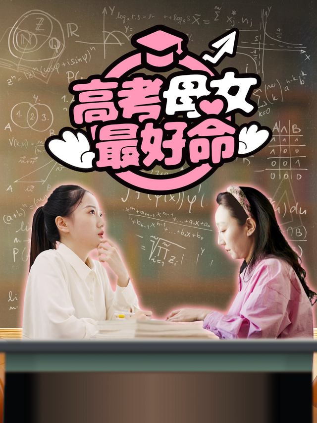 高考母女最好命封面