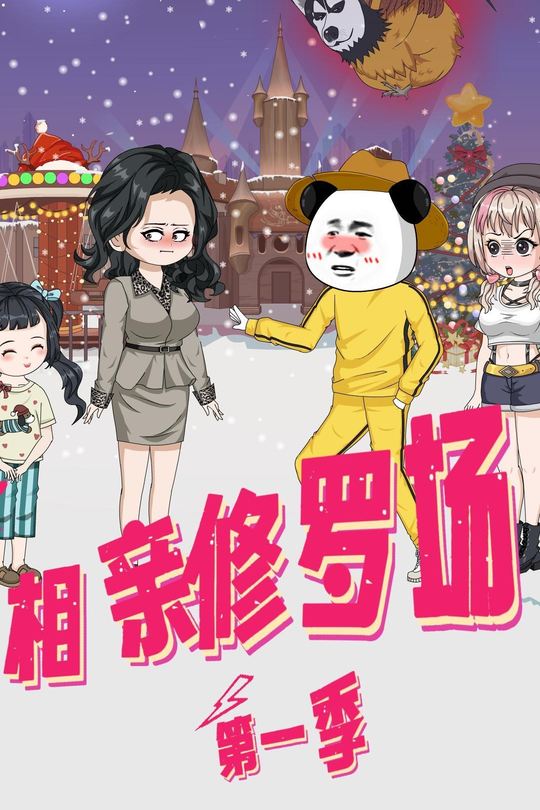 相亲修罗场第一季封面