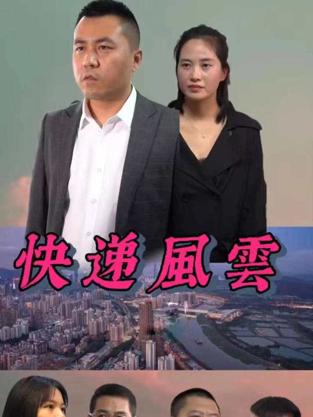 快递风云之不能说的秘密封面