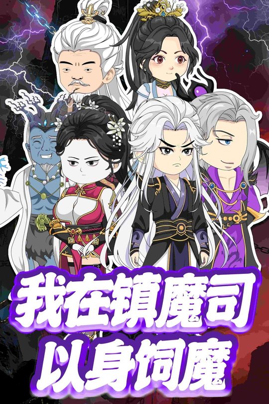 我在镇魔司以身饲魔封面