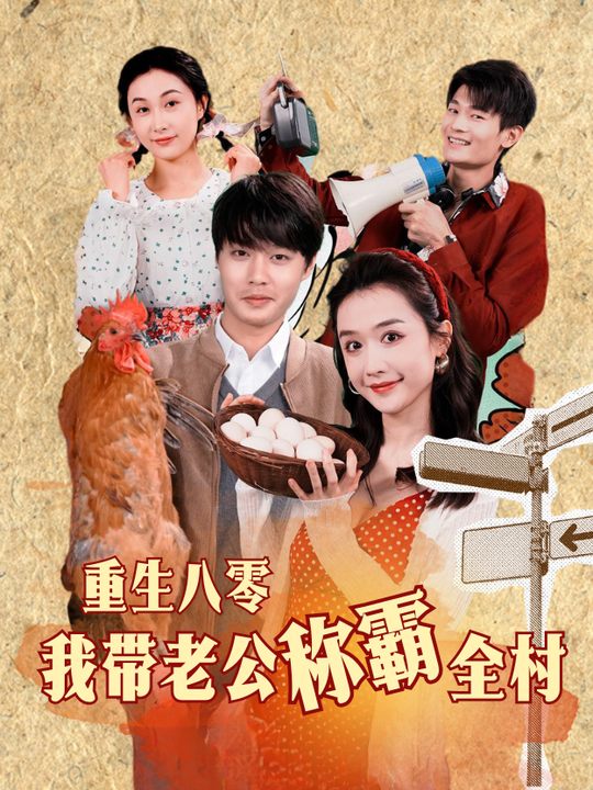 重生八零我带老公称霸全村封面