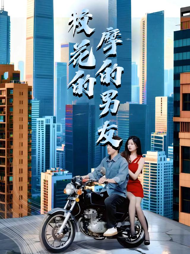 校花的摩的男友封面