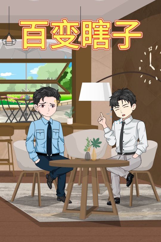 百变瞎子封面
