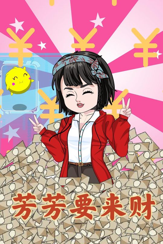 芳芳要来财封面