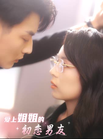 爱上姐姐的初恋男友封面