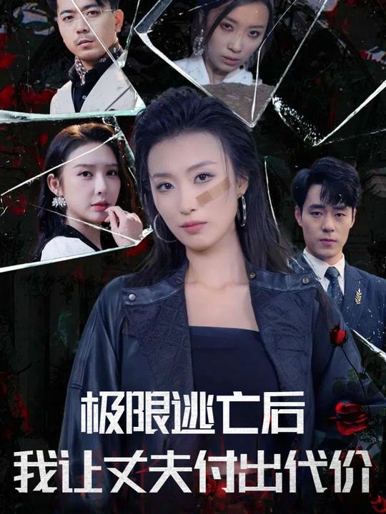 极限逃亡后我让丈夫付出代价封面