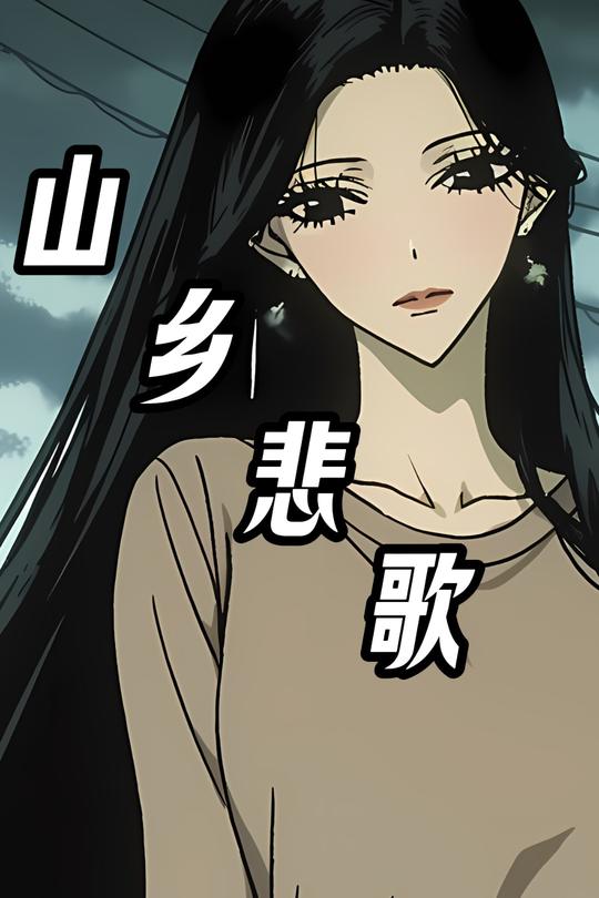山乡悲歌封面