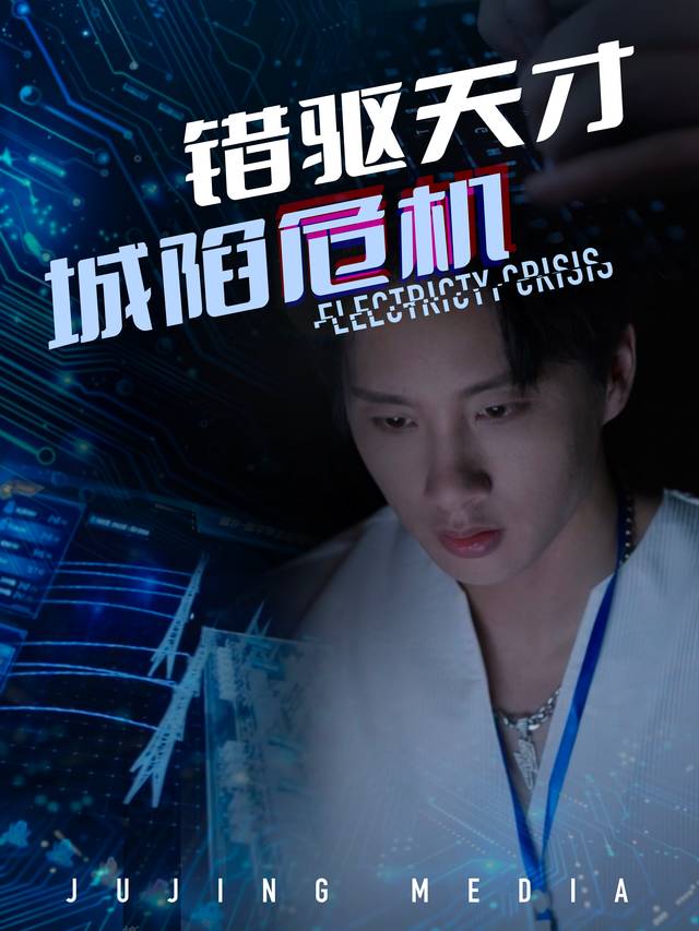 错驱天才,城陷危机封面