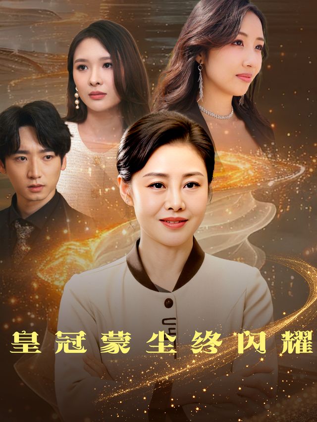 皇冠蒙尘终闪耀封面