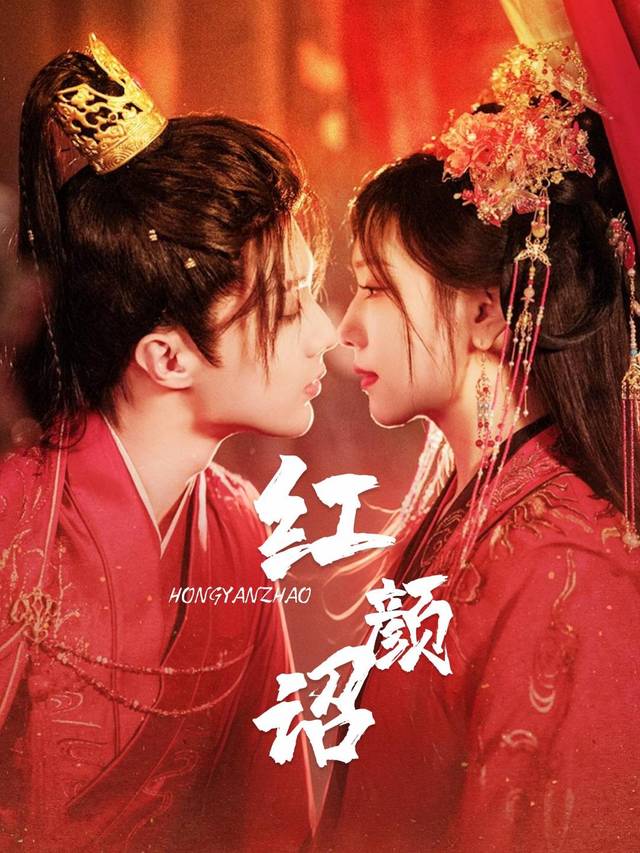 红颜诏封面