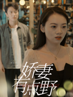 娇妻有点野封面