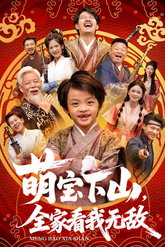 萌宝下山,全家看我无敌封面
