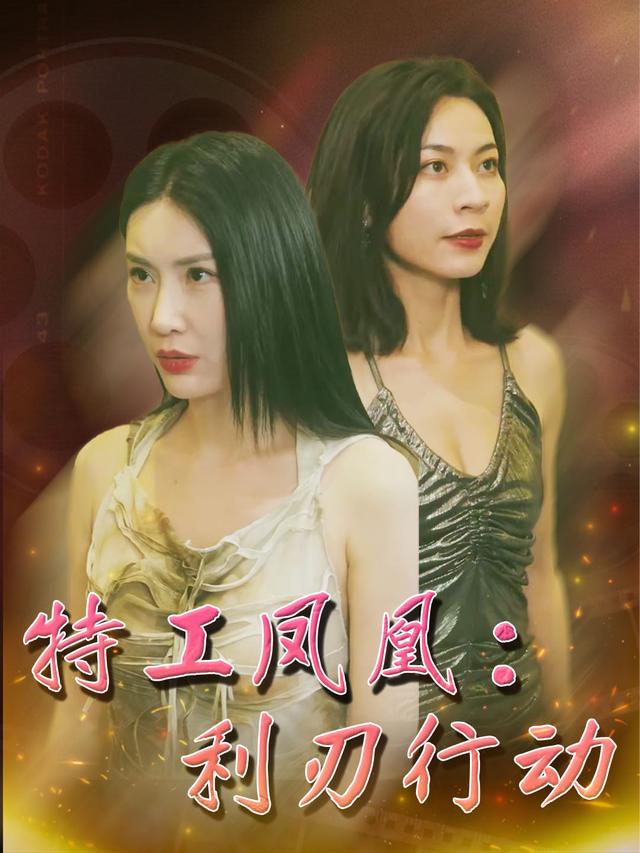 特工凤凰：利刃行动封面