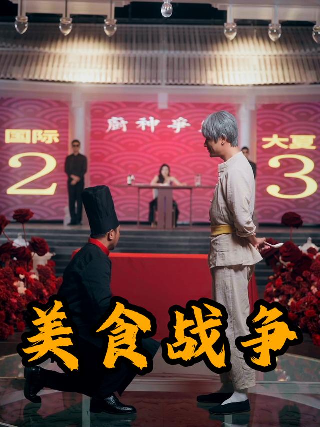 美食战争封面