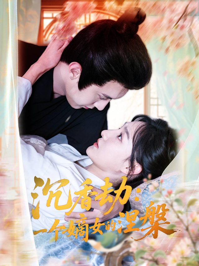 沉香劫：一个嫡女的涅槃封面