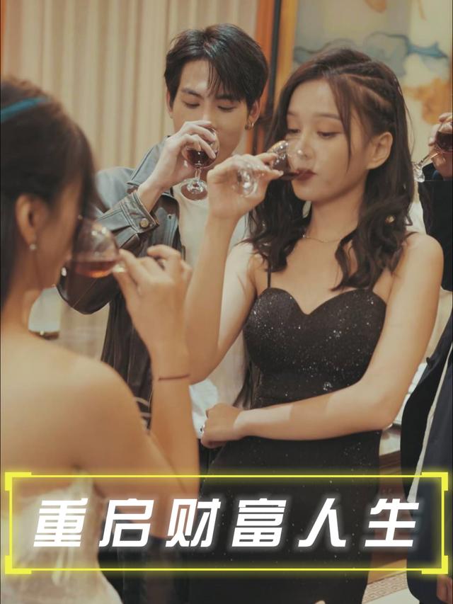 重启财富人生封面