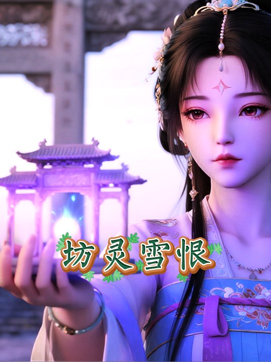 坊灵雪恨封面