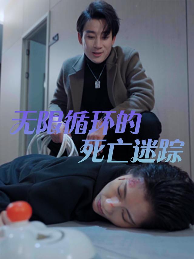 无限循环的死亡迷踪封面