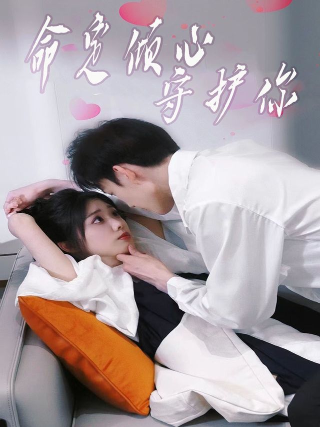 命定倾心守护你封面