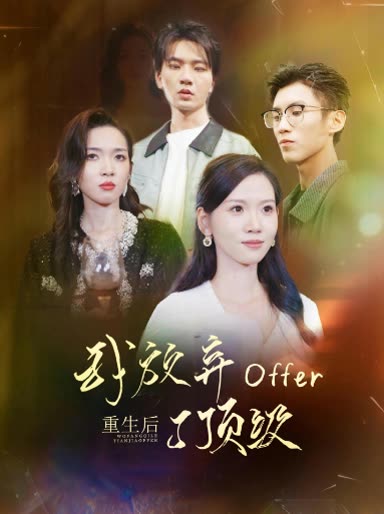 重生后,我放弃了顶级封面