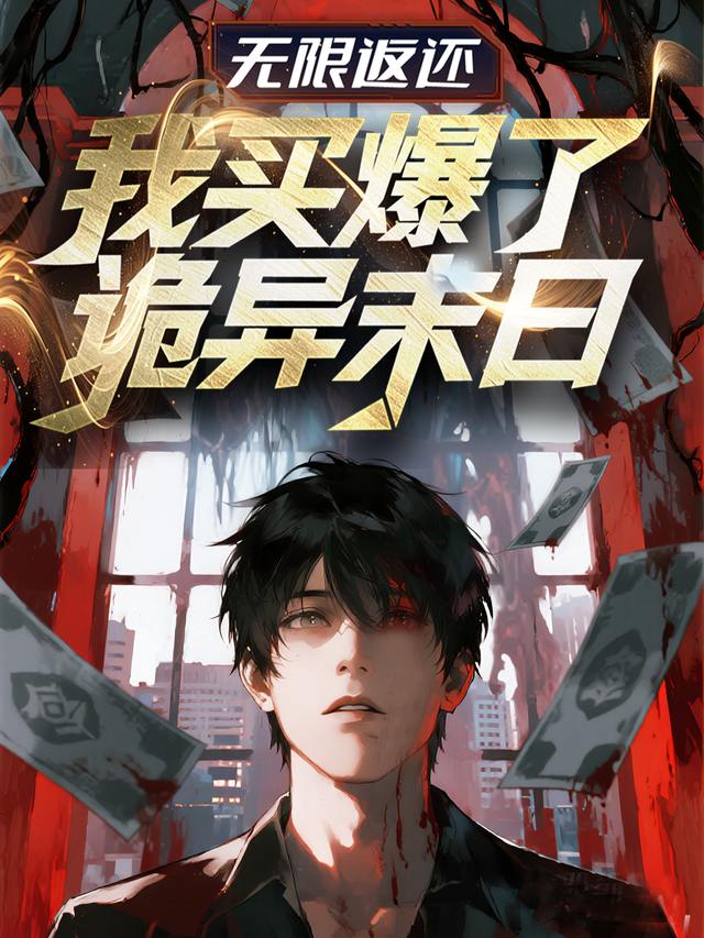 无限返还:我买爆了诡异末日封面