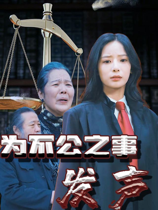 为不公之事发声封面