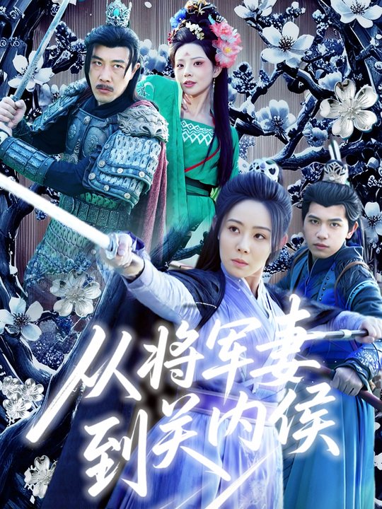 从将军妻到关内侯封面