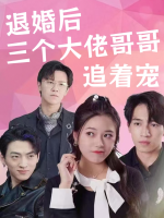 退婚后三个大佬哥哥追着宠封面