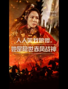 人人笑我娘傻,她是隐世赤凤战神封面