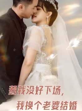 惹我没好下场,我换个老婆结婚封面