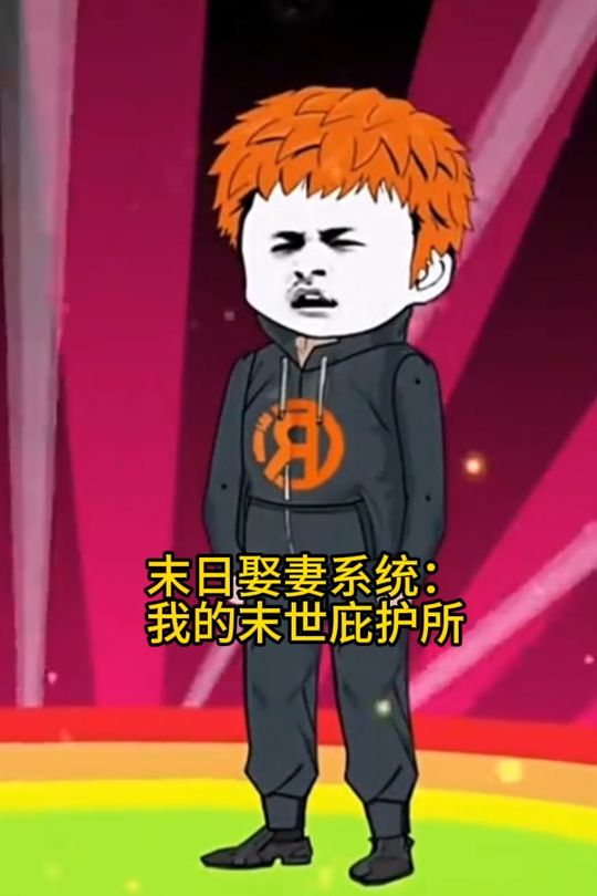 末日娶妻系统:我的末世庇护所封面