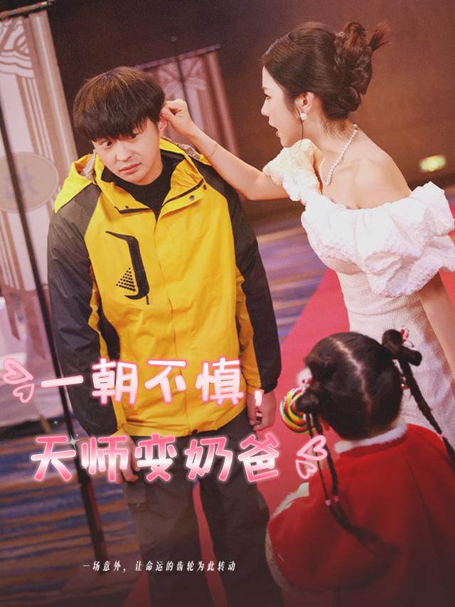 一朝不慎,天师变奶爸封面