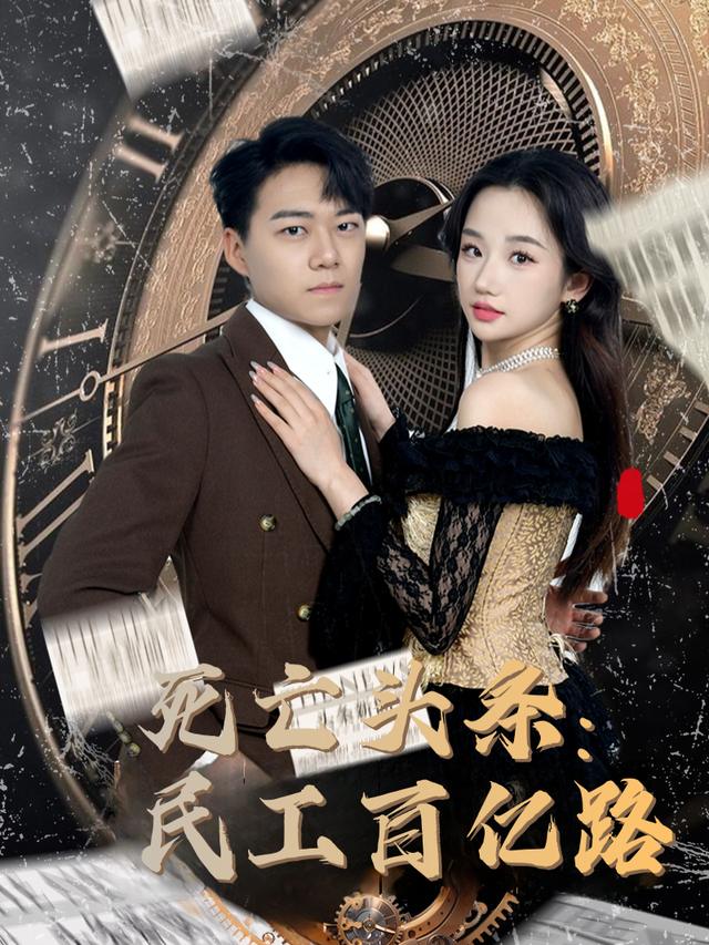 死亡头条:民工百亿路封面