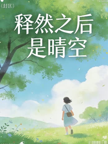 释然之后是晴空封面