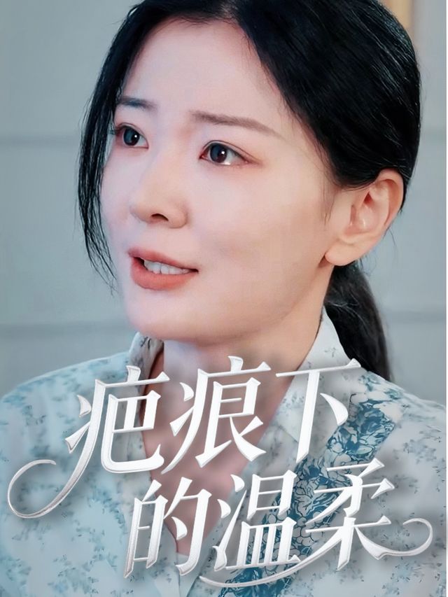 疤痕下的温柔封面