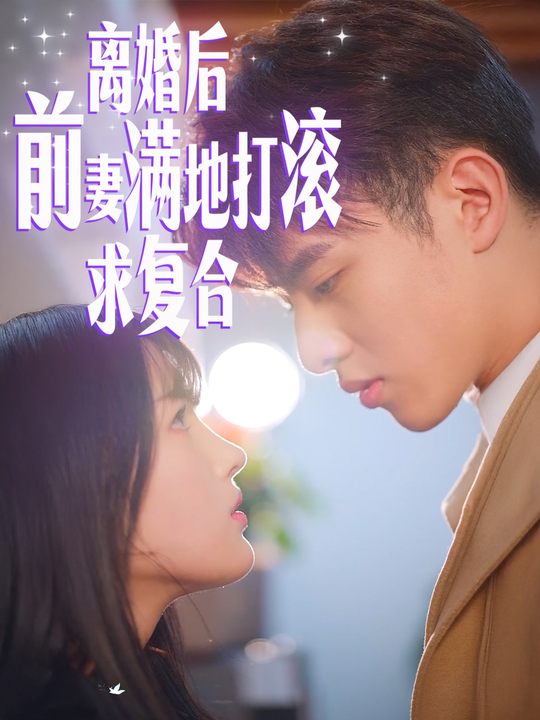退婚后前妻满地打滚求复合封面
