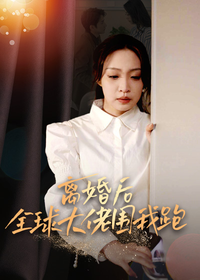离婚后,全球大佬围我跑封面