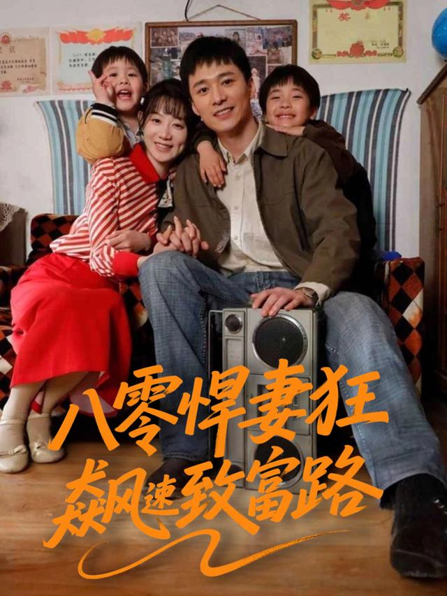 八零悍妻狂飙致富路封面