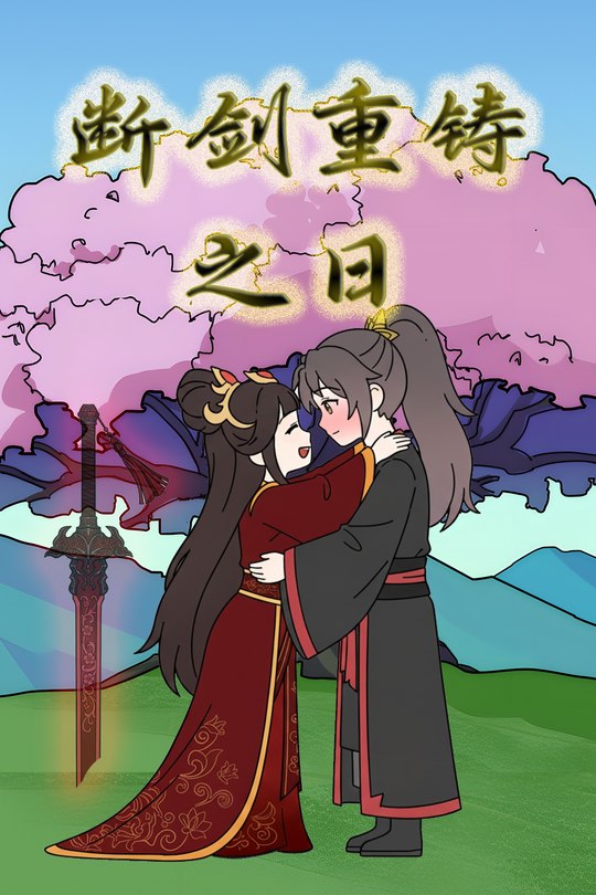 断剑重铸之日封面