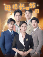 母子情长归故园封面