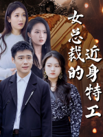 女总裁的近身特工封面