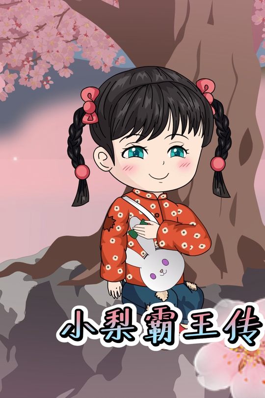 小梨霸王传封面