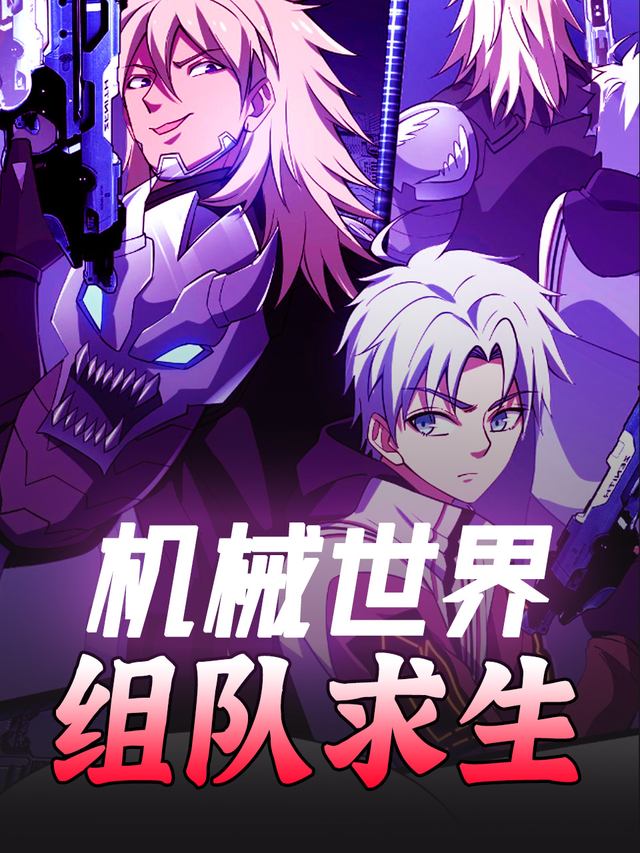 机械世界:组队求生封面