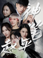 神笔赵平封面