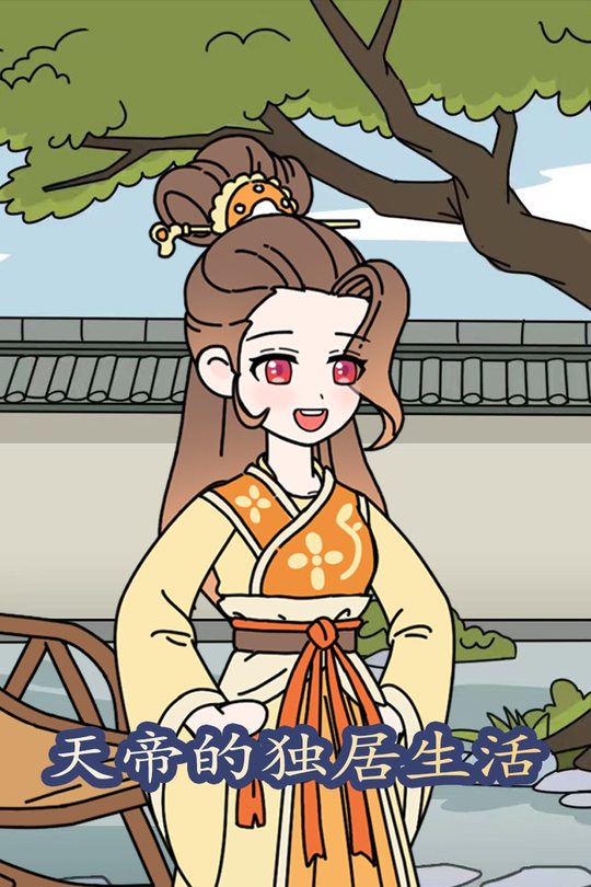 天帝的独居生活封面